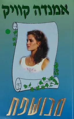 מכושפת