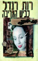 כביש המריבה