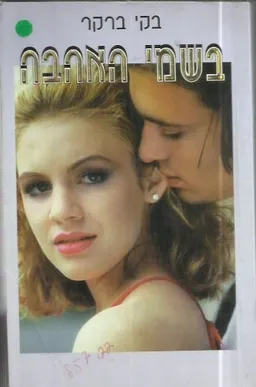 בשמי האהבה