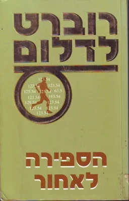 עטיפת הספר הספירה לאחור מאת רוברט לדלום