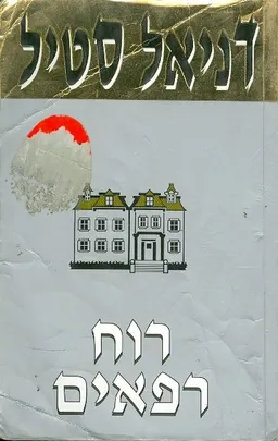 עטיפת הספר רוח רפאים מאת דניאל סטיל