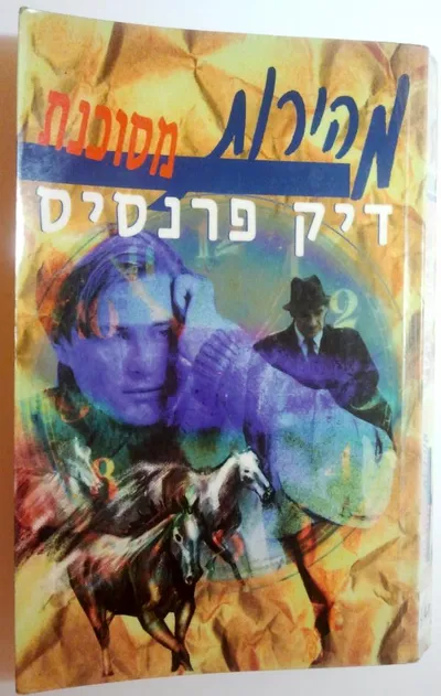 מהירות מסוכנת