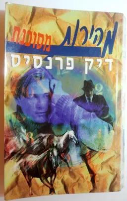 עטיפת הספר מהירות מסוכנת מאת דיק פראנסיס