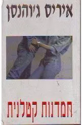 עטיפת חמדנות קטלנית