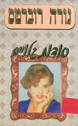 סודות גלויים