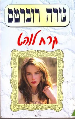 עטיפת קרח לוהט