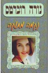 עטיפת הספר נקמה מתוקה מאת נורה רוברטס