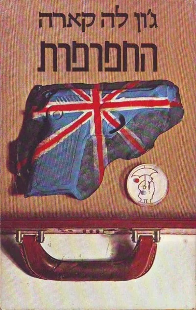 החפרפרת (פחח, חייט, חייל, מרגל)
