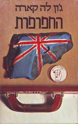 החפרפרת