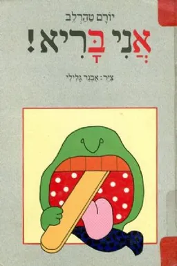 אני בריא