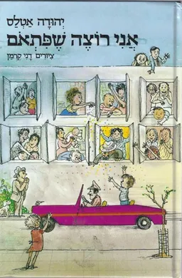 אני רוצה שפתאם (שפתאום)