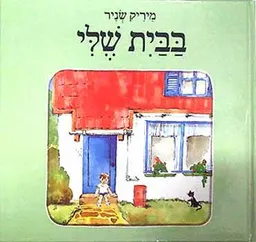 עטיפת הספר בבית שלי מאת מיריק שניר