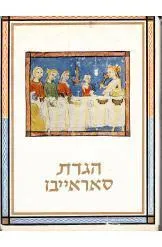 הגדת סרייבו