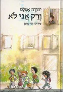 ורק אני לא