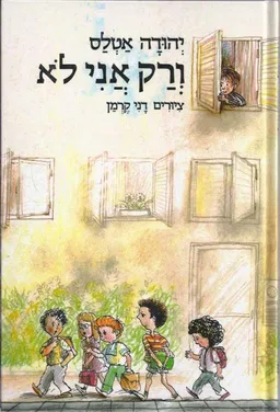 עטיפת ורק אני לא