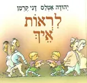 לראות איך