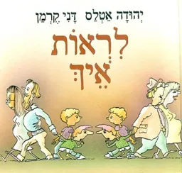 עטיפת לראות איך