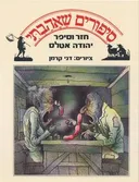 סיפורים שאהבתי