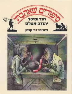 סיפורים שאהבתי