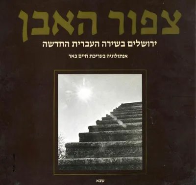 צפור האבן : ירושלים בשירה העברית החדשה : אנתולוגיה