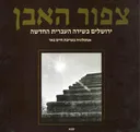 צפור (ציפור) האבן