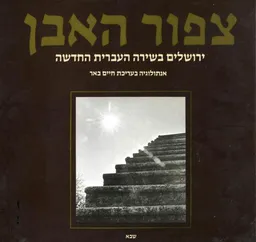 צפור (ציפור) האבן