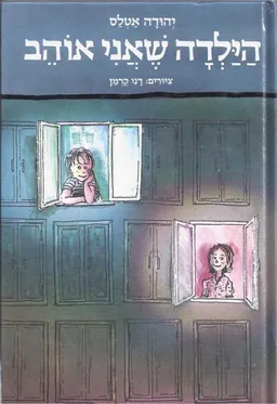 עטיפת הילדה שאני אוהב