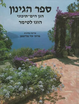 ספר הגינון