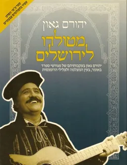 יהורם גאון - מטולדו לירושלים