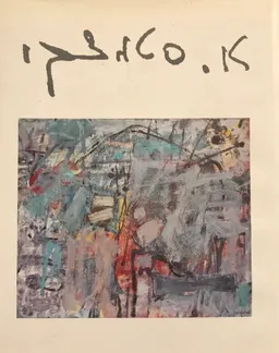 אביגדור סטמצקי