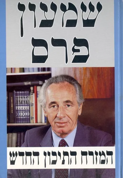 המזרח התיכון החדש : מסגרת ותהליכים לעידן השלום