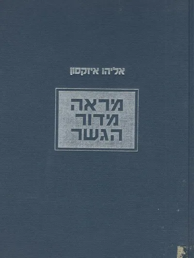 מראה מדור הגשר