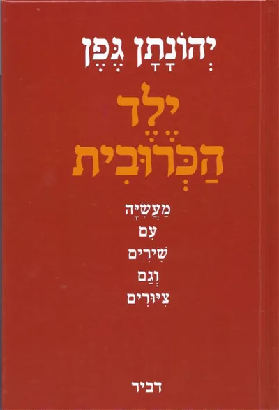 ילד הכרובית : מעשיה עם שירים וגם ציורים