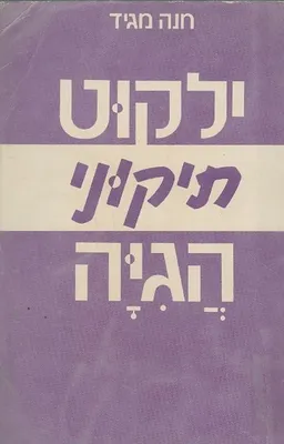 ילקוט תיקוני הגיה