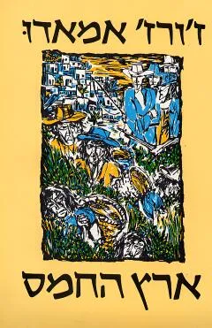 ארץ החמס (זמורה, 1986)