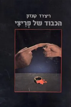 עטיפת הספר הכבוד של פריצי מאת ריצ'רד קונדון