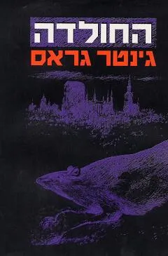 עטיפת הספר החולדה מאת גינטר גראס