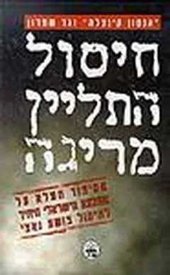 חיסול התליין מריגה