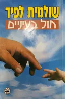 חול בעיניים