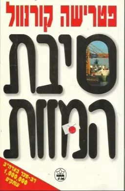 עטיפת סיבת המוות