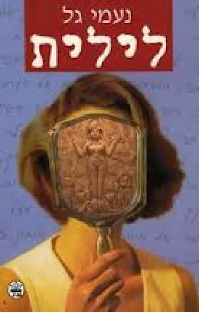לילית