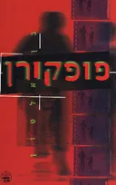 פופקורן