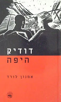 דודיק היפה
