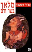 מלאך בשר ודם