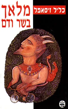 מלאך בשר ודם