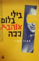בילי בלום אוהבת ככה