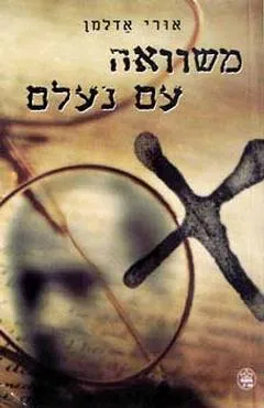 משוואה עם נעלם : רומן מתח