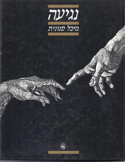 נגיעה