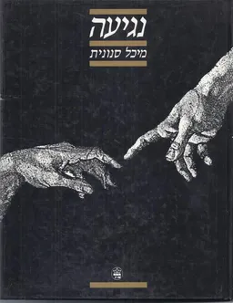 עטיפת נגיעה