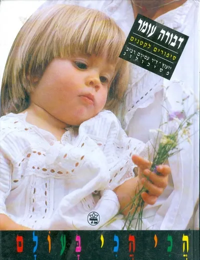 הכי הכי בעולם : ספורפורים ומשחקטנים לפעוטות עם תמונות גדולות